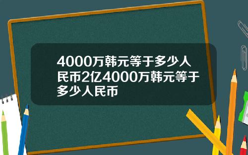 4000万韩元等于多少人民币2亿4000万韩元等于多少人民币