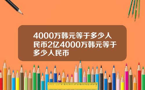 4000万韩元等于多少人民币2亿4000万韩元等于多少人民币