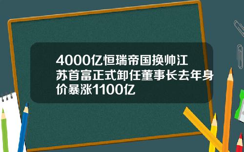 4000亿恒瑞帝国换帅江苏首富正式卸任董事长去年身价暴涨1100亿
