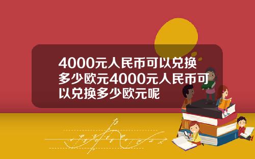 4000元人民币可以兑换多少欧元4000元人民币可以兑换多少欧元呢