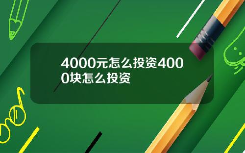 4000元怎么投资4000块怎么投资
