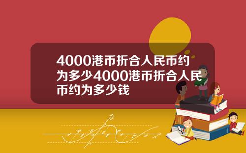 4000港币折合人民币约为多少4000港币折合人民币约为多少钱