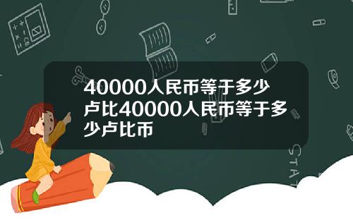 40000人民币等于多少卢比40000人民币等于多少卢比币