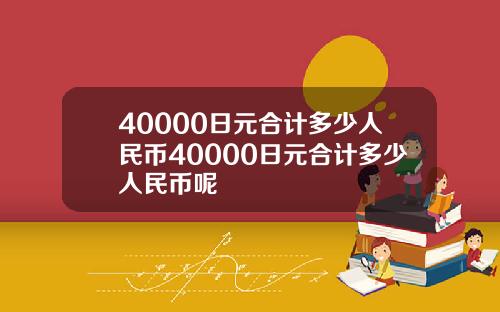 40000日元合计多少人民币40000日元合计多少人民币呢