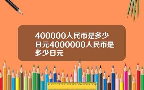 400000人民币是多少日元4000000人民币是多少日元