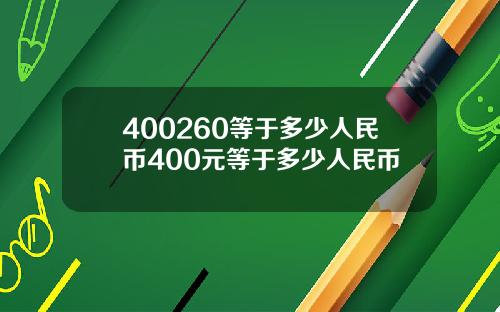 400260等于多少人民币400元等于多少人民币