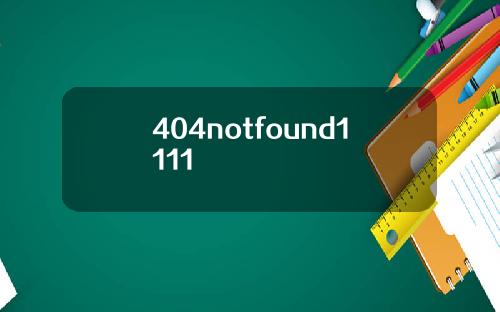 404notfound1111