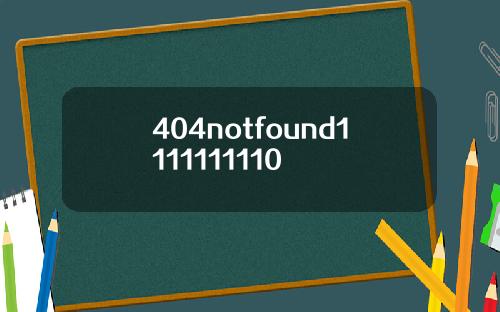 404notfound1111111110