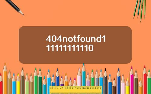 404notfound111111111110