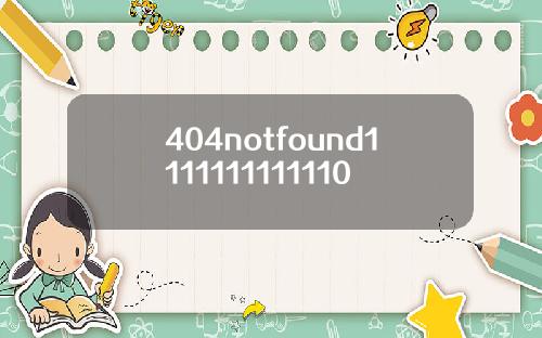 404notfound1111111111110