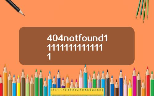 404notfound111111111111111