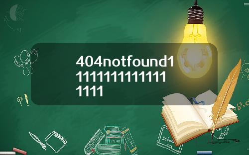 404notfound111111111111111111