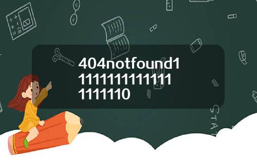 404notfound111111111111111111110