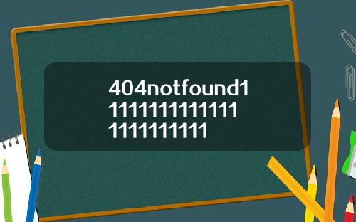 404notfound111111111111111111111111