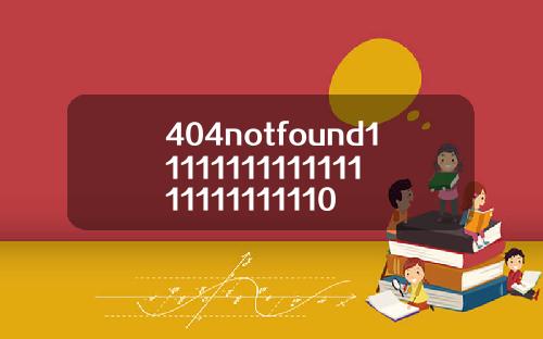 404notfound1111111111111111111111110