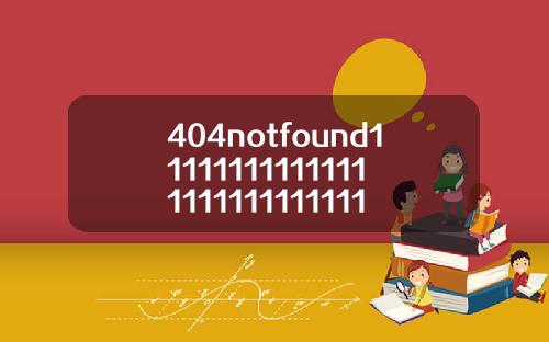 404notfound111111111111111111111111111110