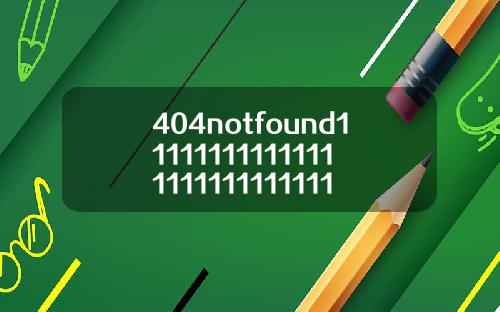 404notfound111111111111111111111111111113
