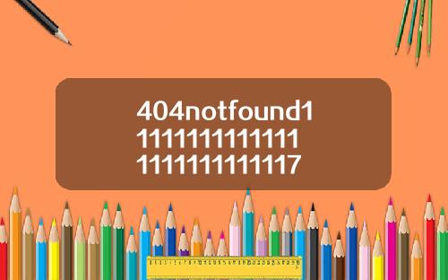 404notfound111111111111111111111111117