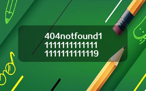 404notfound111111111111111111111111119