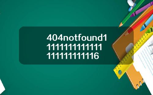 404notfound11111111111111111111111116