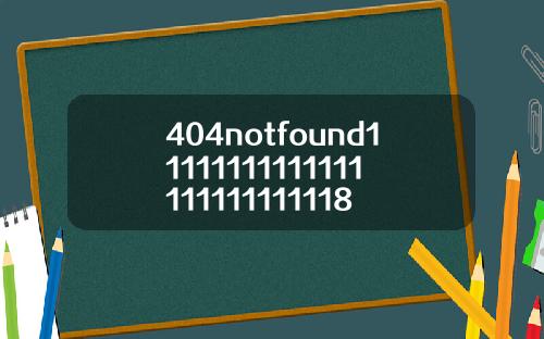 404notfound11111111111111111111111118