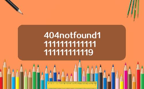 404notfound11111111111111111111111119