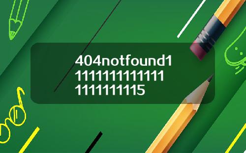 404notfound111111111111111111111115
