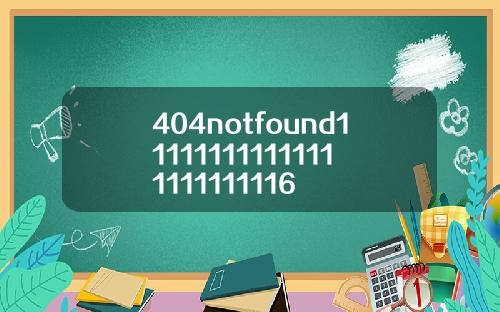 404notfound111111111111111111111116