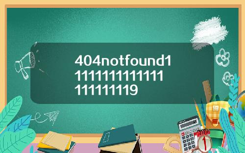 404notfound11111111111111111111119