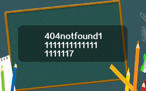 404notfound111111111111111111117