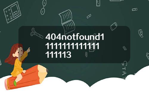 404notfound11111111111111111113