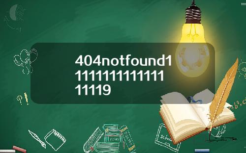 404notfound1111111111111111119