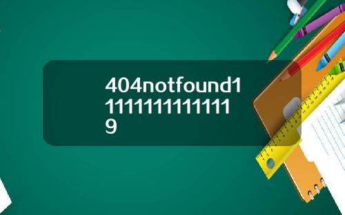 404notfound111111111111119