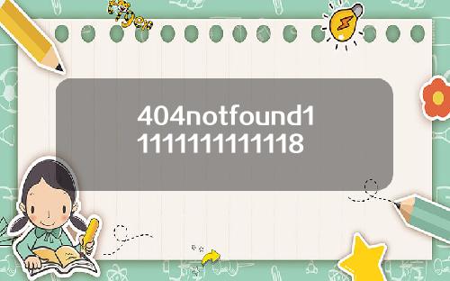 404notfound11111111111118