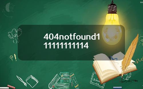 404notfound111111111114