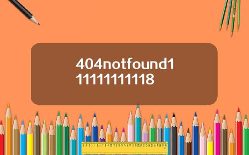 404notfound111111111118
