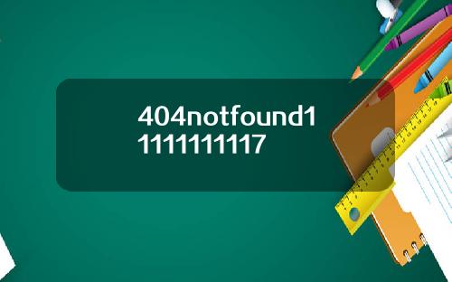 404notfound11111111117