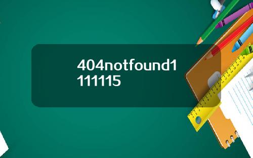 404notfound1111115