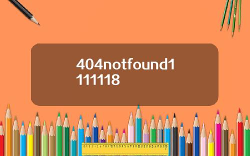 404notfound1111118