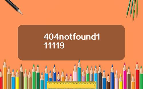 404notfound111119