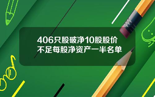 406只股破净10股股价不足每股净资产一半名单
