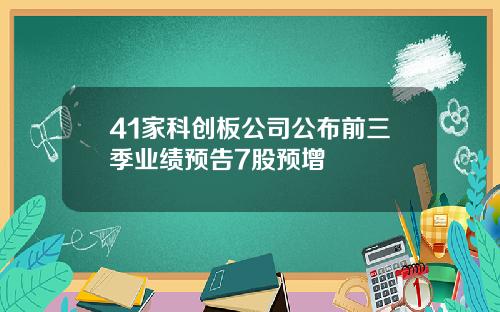 41家科创板公司公布前三季业绩预告7股预增