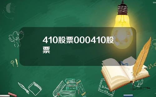 410股票000410股票