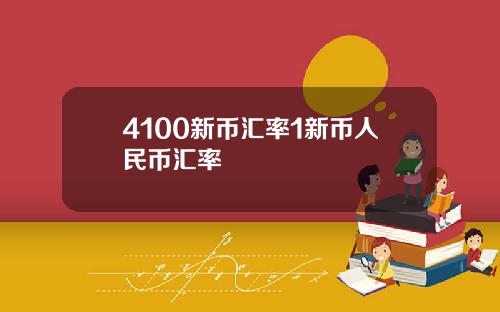 4100新币汇率1新币人民币汇率