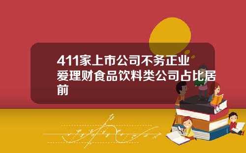 411家上市公司不务正业爱理财食品饮料类公司占比居前
