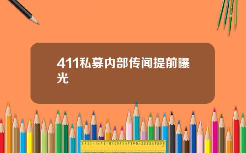 411私募内部传闻提前曝光