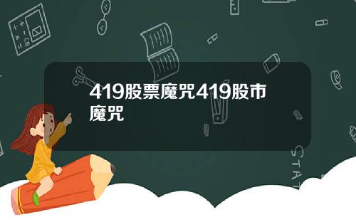 419股票魔咒419股市魔咒