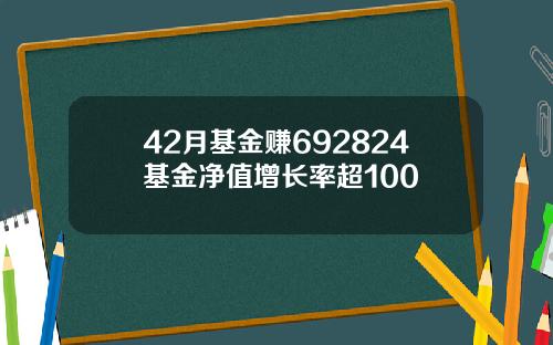 42月基金赚692824基金净值增长率超100