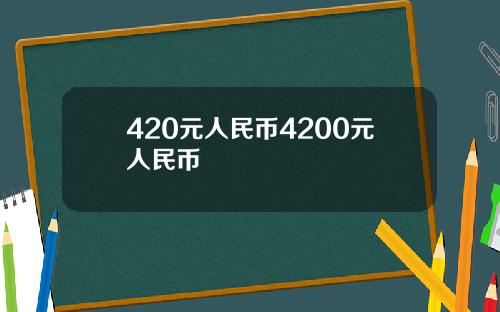 420元人民币4200元人民币