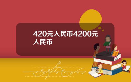 420元人民币4200元人民币